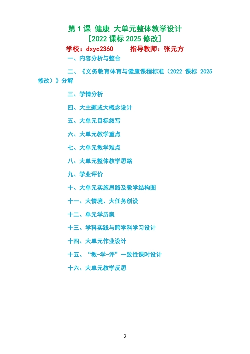 2026秋冀教版体育与健康七年级全一册大单元整体教学设计整册合集十二个单元.pdf_第3页