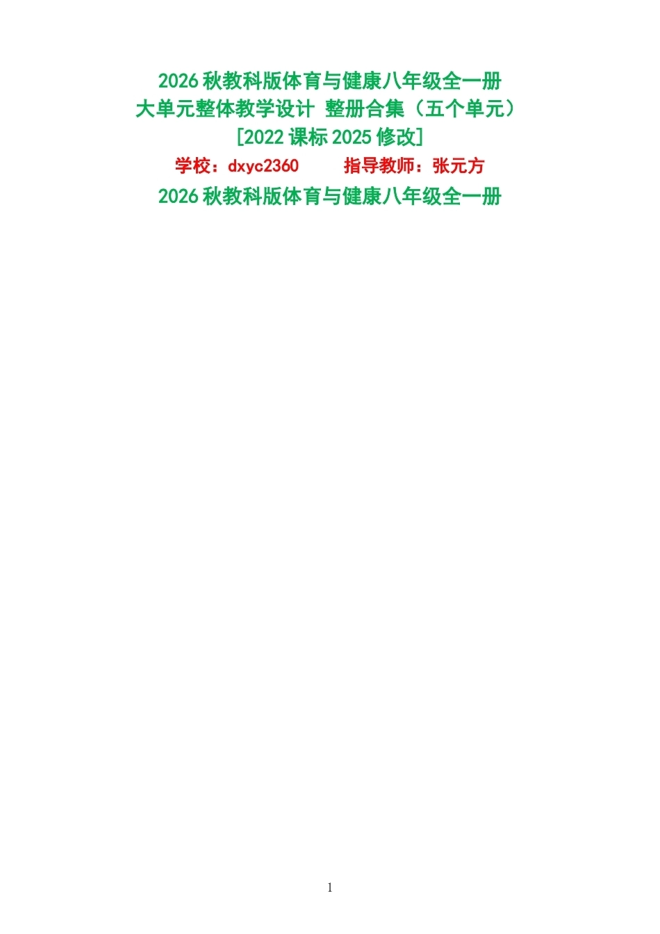 2026秋教科版体育与健康八年级全一册大单元整体教学设计整册合集五个单元.docx_第1页