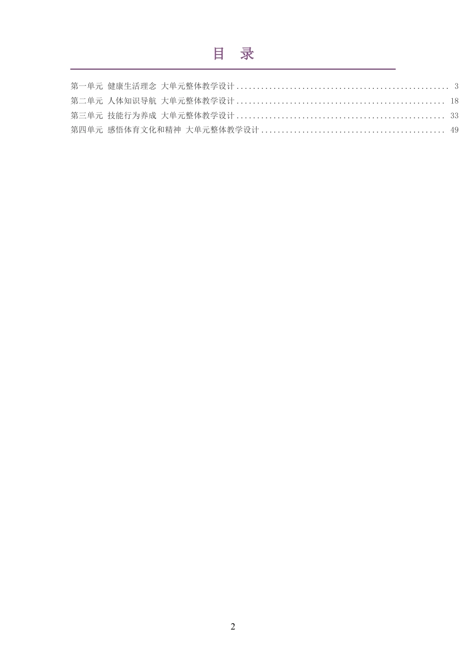2026秋科学社版体育与健康九年级全一册大单元整体教学设计整册合集四个单元.pdf_第2页