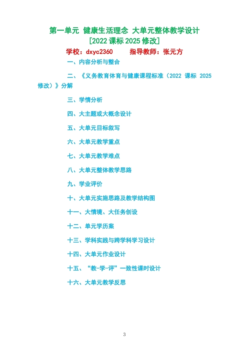 2026秋科学社版体育与健康七年级全一册大单元整体教学设计整册合集四个单元.docx_第3页