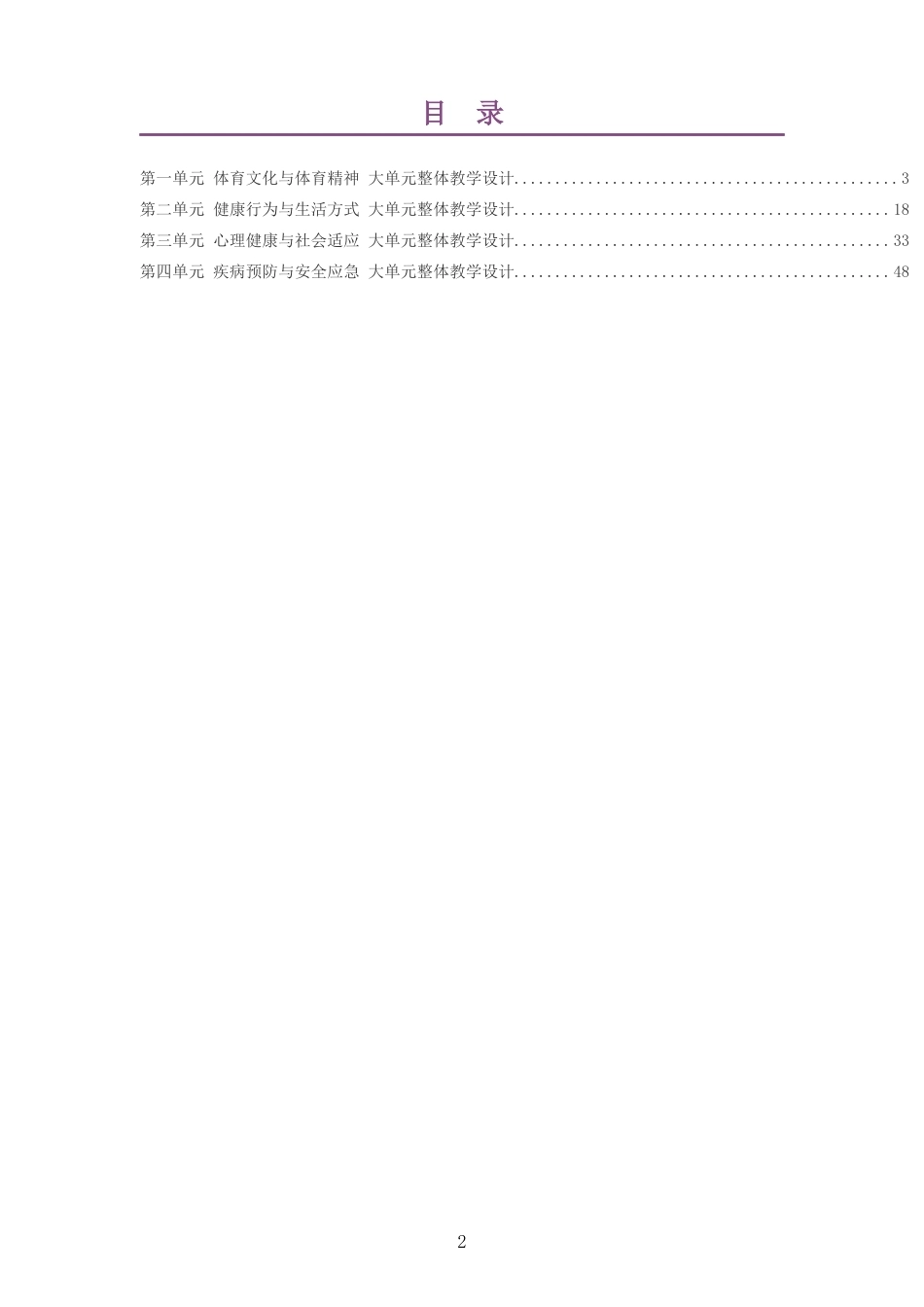 2026秋人教版体育与健康八年级全一册大单元整体教学设计整册合集四个单元.docx_第2页