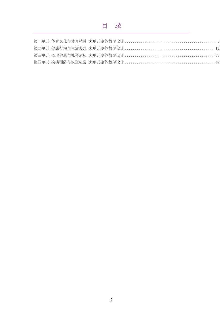 2026秋人教版体育与健康七年级全一册大单元整体教学设计整册合集四个单元.pdf_第2页