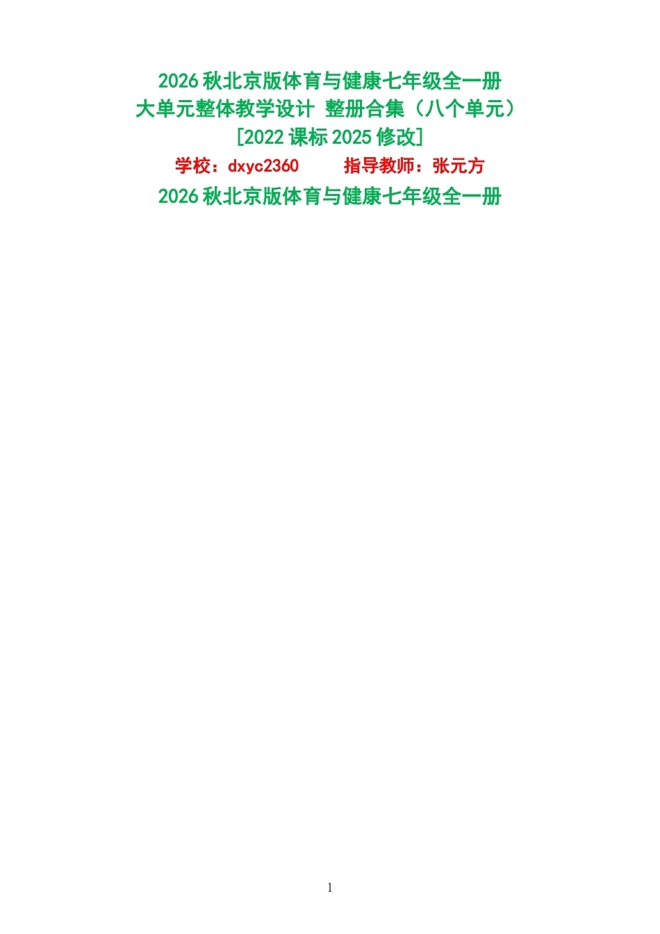 2026秋北京版体育与健康七年级全一册大单元整体教学设计整册合集八个单元.docx_第1页