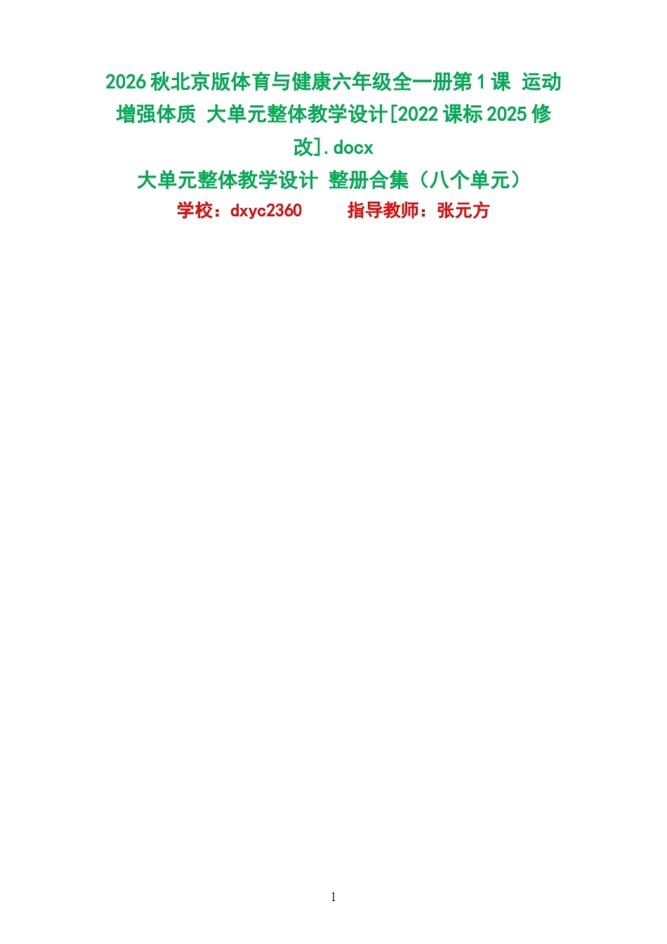 2026秋北京版体育与健康六年级全一册大单元整体教学设计整册合集八个单元.docx_第1页