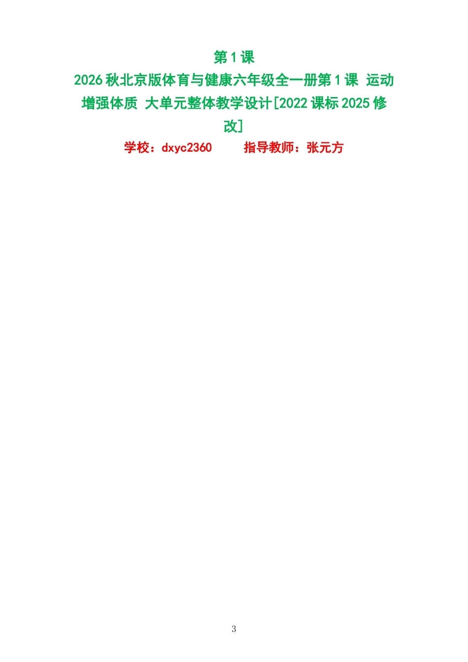 2026秋北京版体育与健康六年级全一册大单元整体教学设计整册合集八个单元.docx_第3页