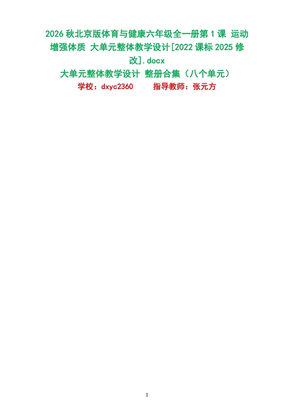 （PDF版）2026秋北京版体育与健康六年级全一册大单元整体教学设计整册合集八个单元.pdf_第1页