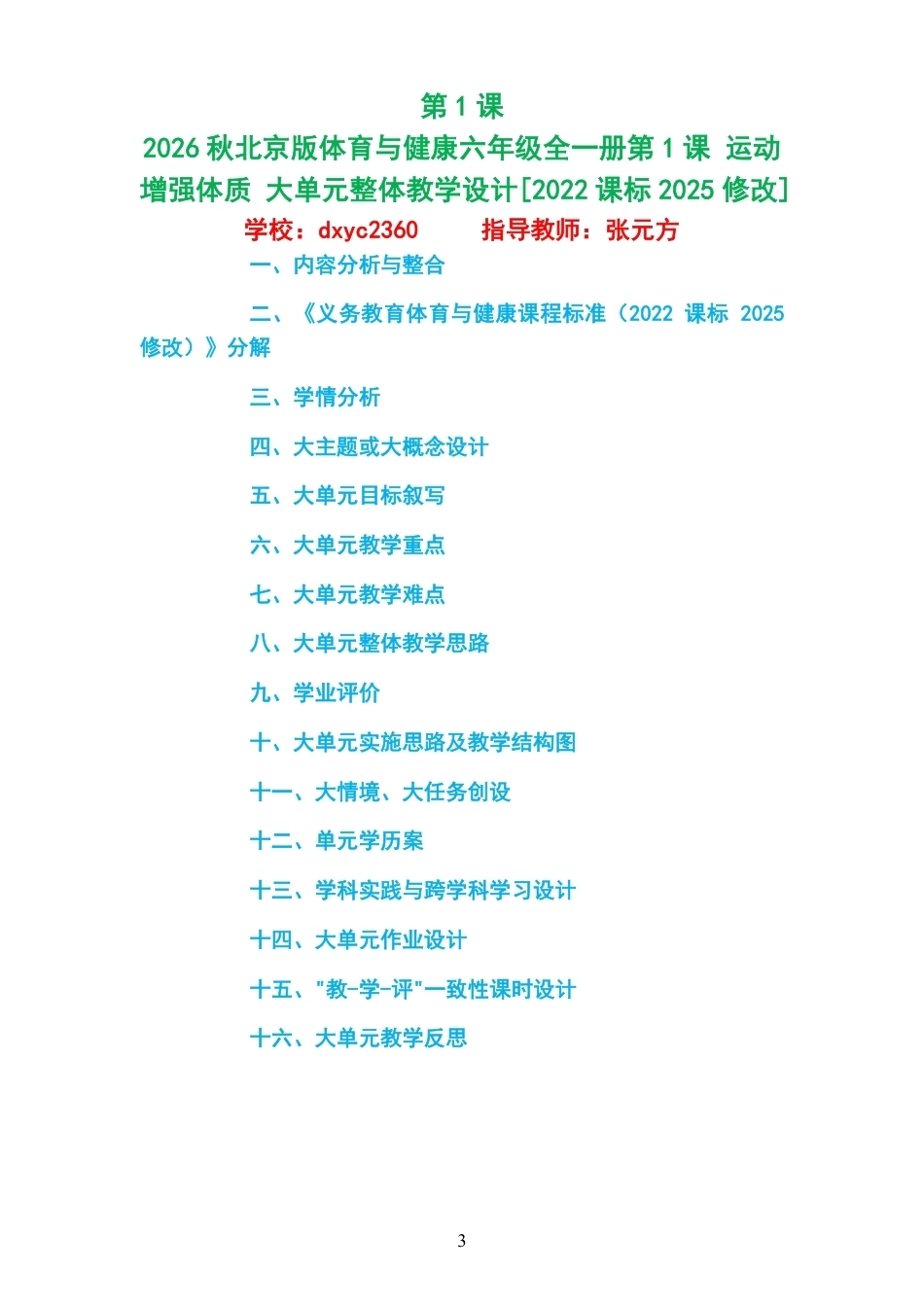 （PDF版）2026秋北京版体育与健康六年级全一册大单元整体教学设计整册合集八个单元.pdf_第3页