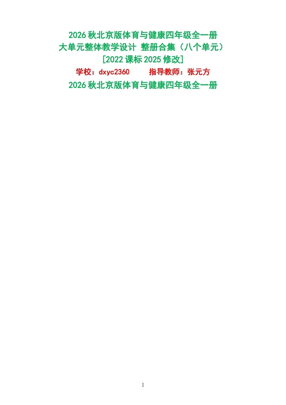2026秋北京版体育与健康四年级全一册大单元整体教学设计整册合集八个单元.docx_第1页