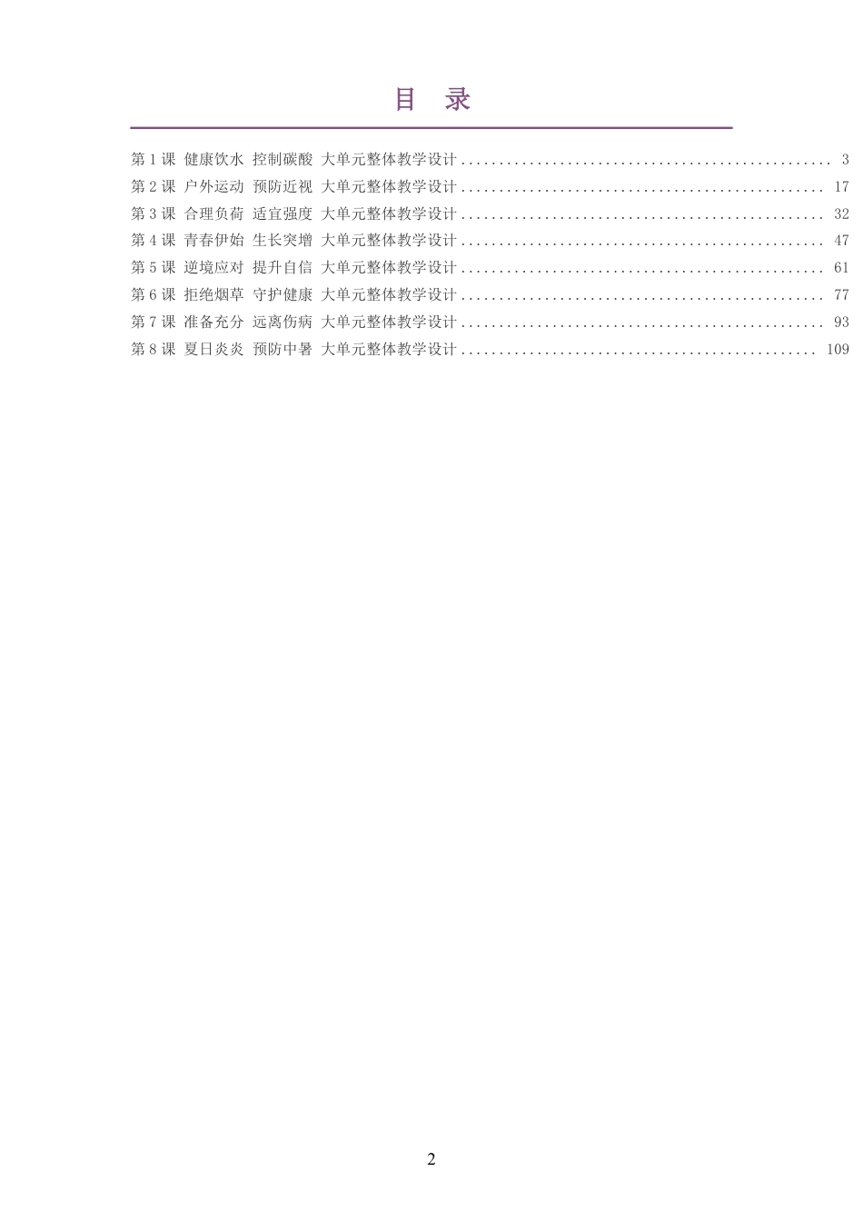 （PDF版）2026秋北京版体育与健康四年级全一册大单元整体教学设计整册合集八个单元.pdf_第2页