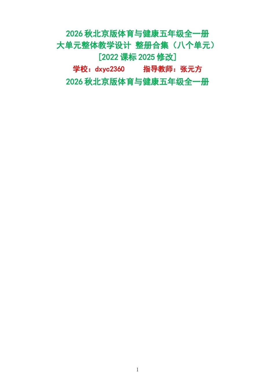 2026秋北京版体育与健康五年级全一册大单元整体教学设计整册合集八个单元.docx_第1页