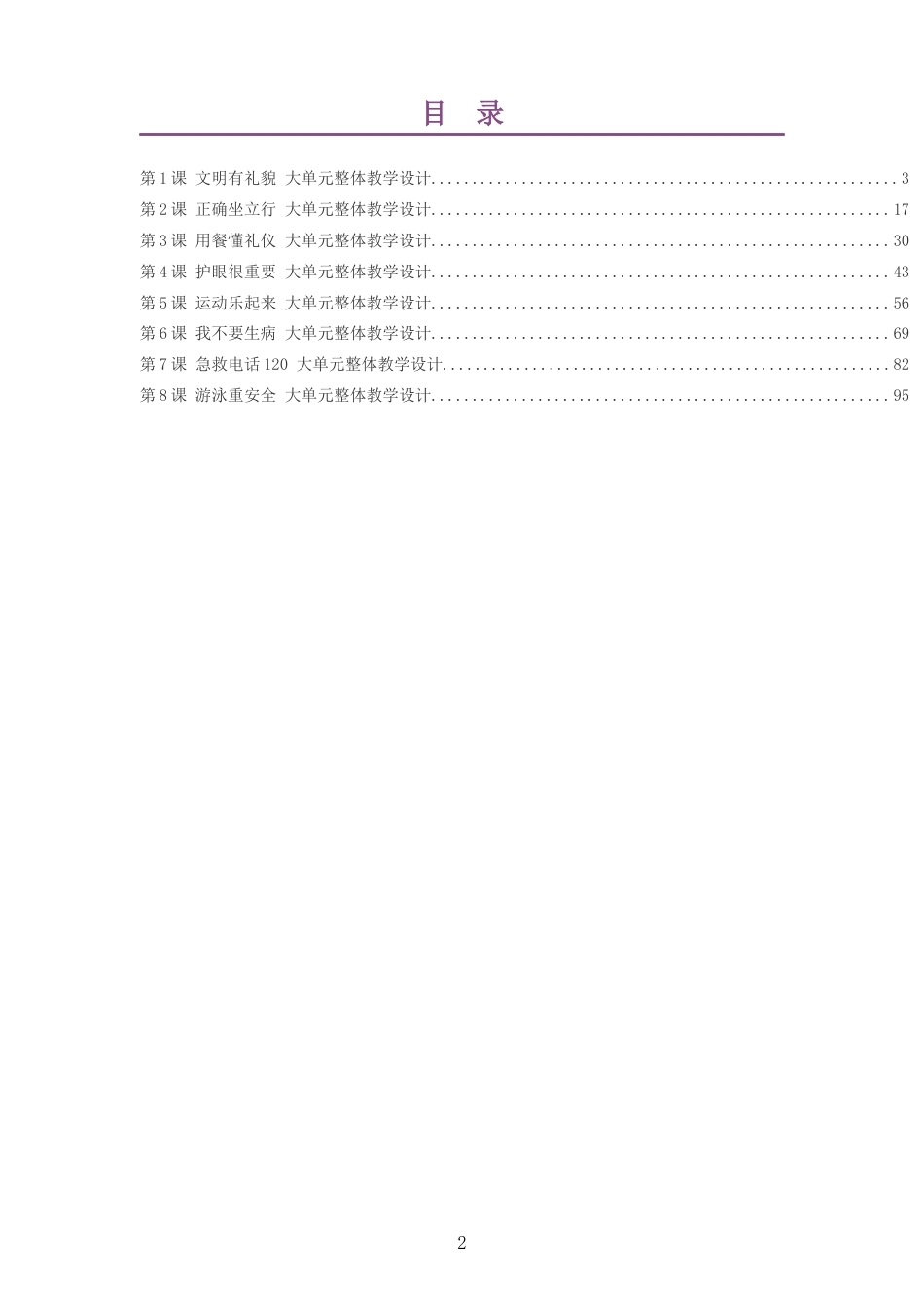 2026秋北京版体育与健康一年级全一册大单元整体教学设计整册合集八个单元.docx_第2页