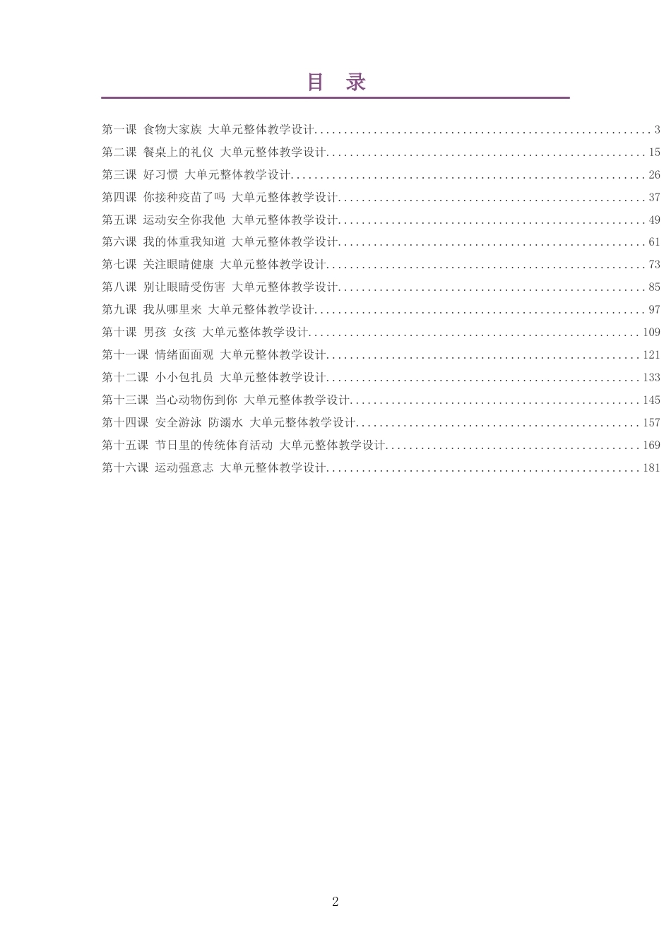 2026秋地质社版体育与健康二年级全一册大单元整体教学设计整册合集十六个单元.docx_第2页