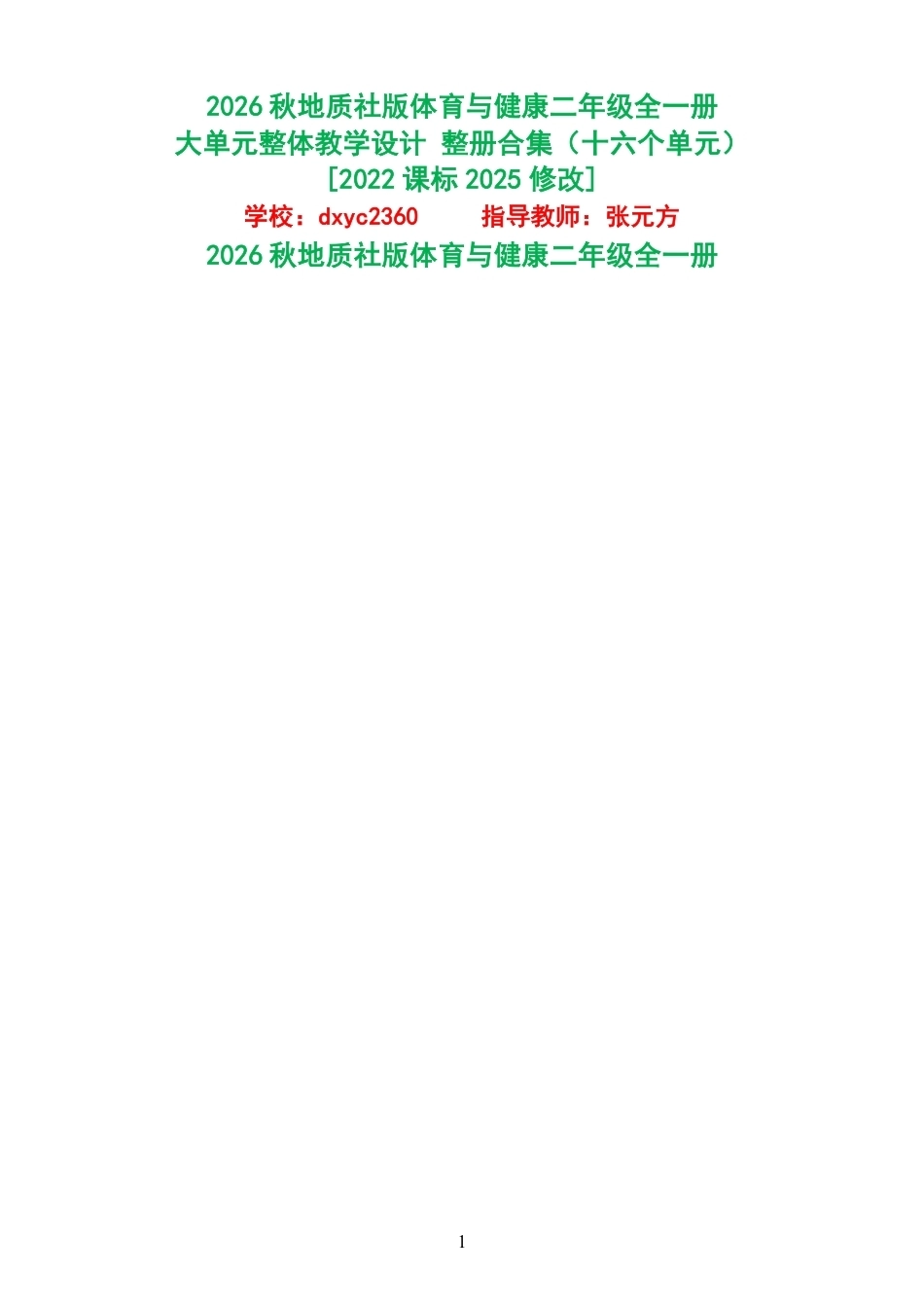 （PDF版）2026秋地质社版体育与健康二年级全一册大单元整体教学设计整册合集十六个单元.pdf_第1页