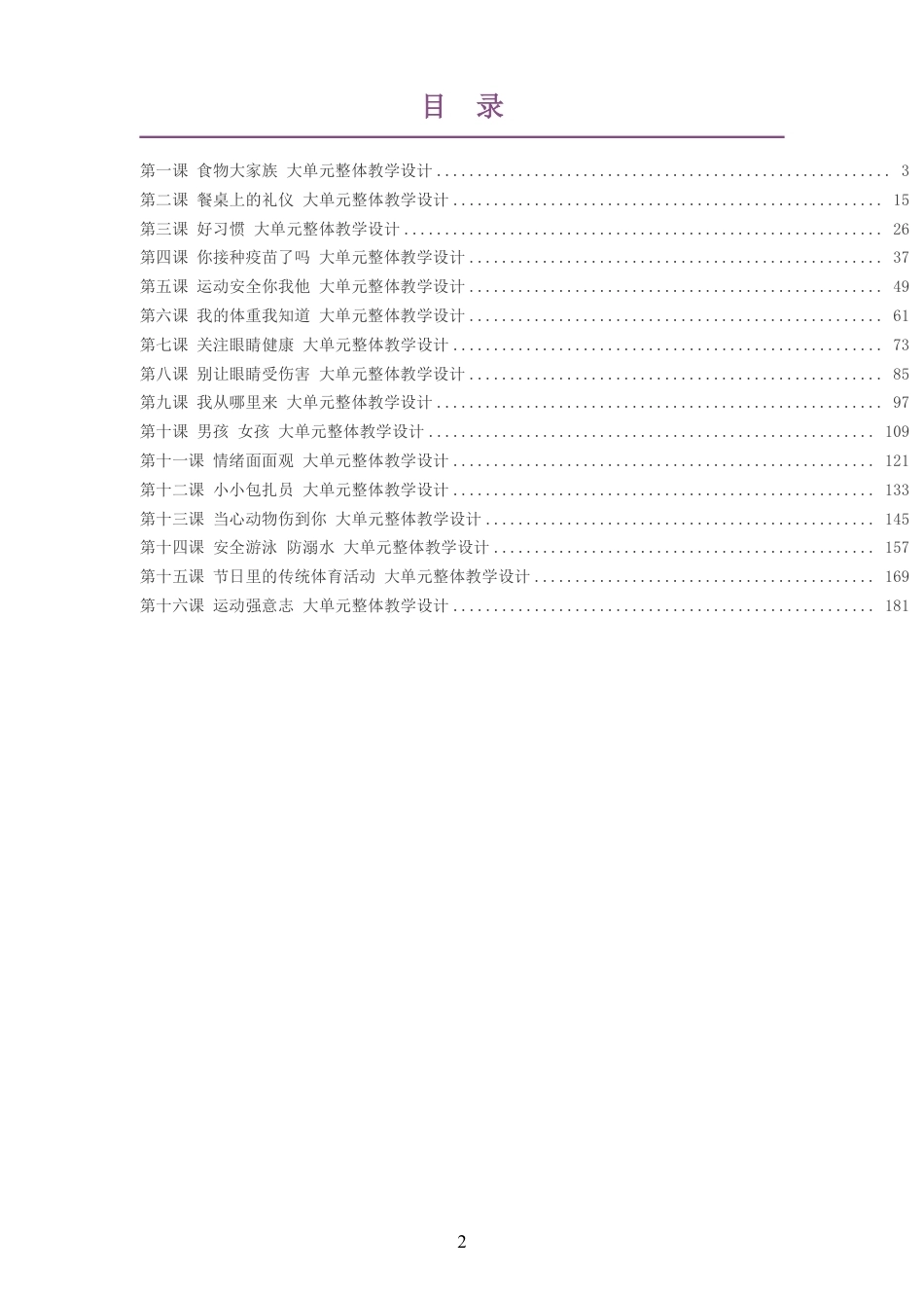 （PDF版）2026秋地质社版体育与健康二年级全一册大单元整体教学设计整册合集十六个单元.pdf_第2页