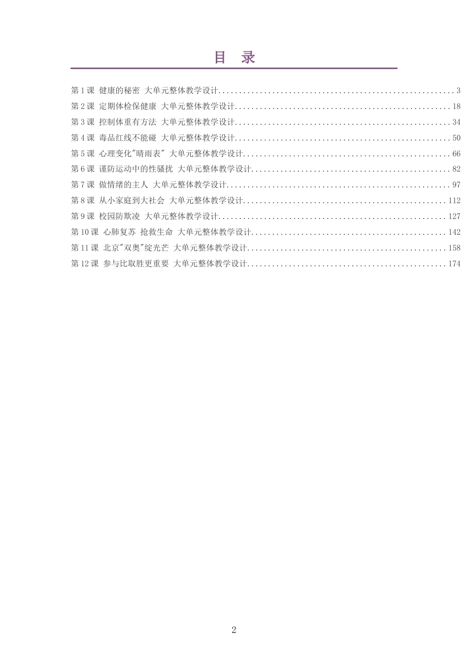 2026秋地质社版体育与健康六年级全一册大单元整体教学设计整册合集十二个单元.docx_第2页
