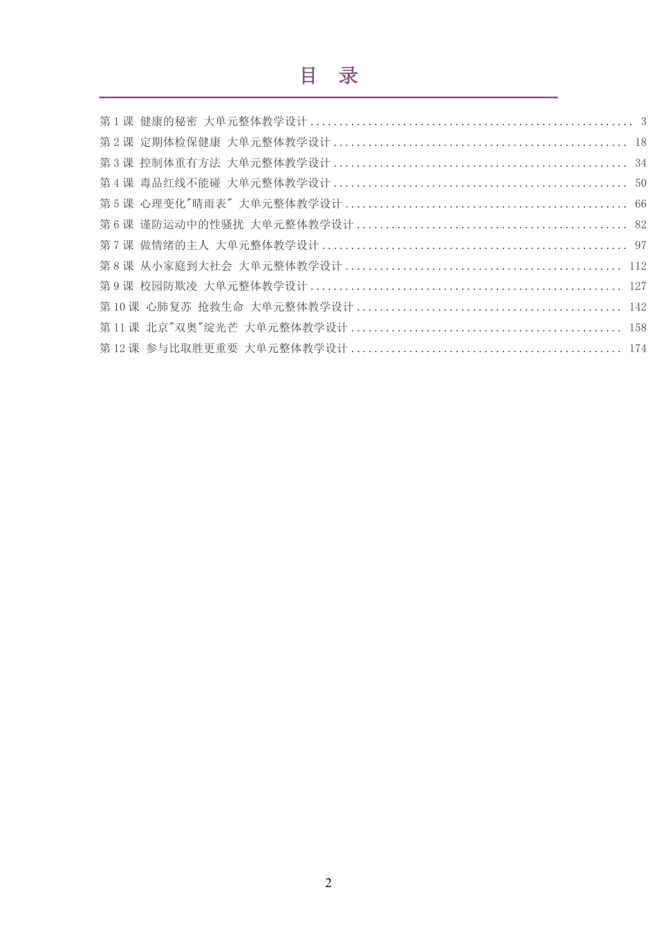 （PDF版）2026秋地质社版体育与健康六年级全一册大单元整体教学设计整册合集十二个单元.pdf_第2页