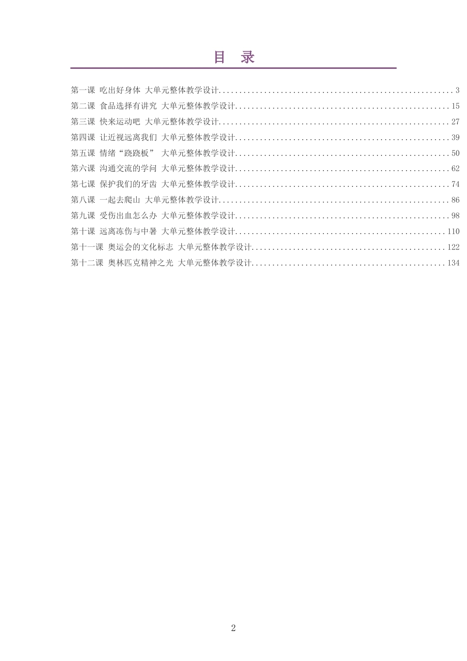 2026秋地质社版体育与健康三年级全一册大单元整体教学设计整册合集十二个单元.docx_第2页