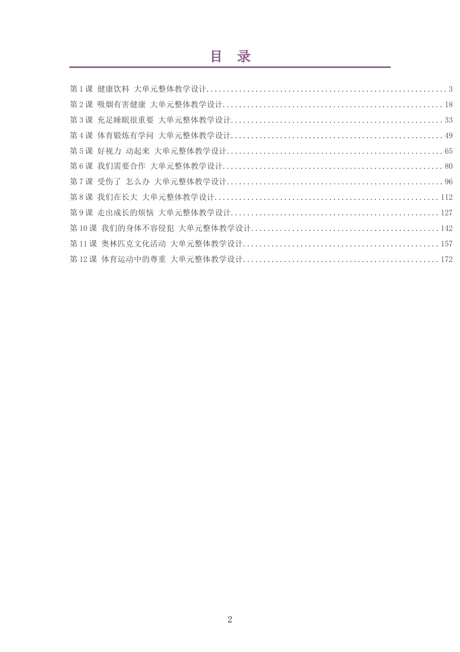 2026秋地质社版体育与健康四年级全一册大单元整体教学设计整册合集十二个单元.docx_第2页