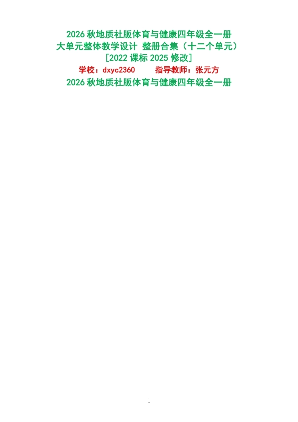 （PDF版）2026秋地质社版体育与健康四年级全一册大单元整体教学设计整册合集十二个单元.pdf_第1页