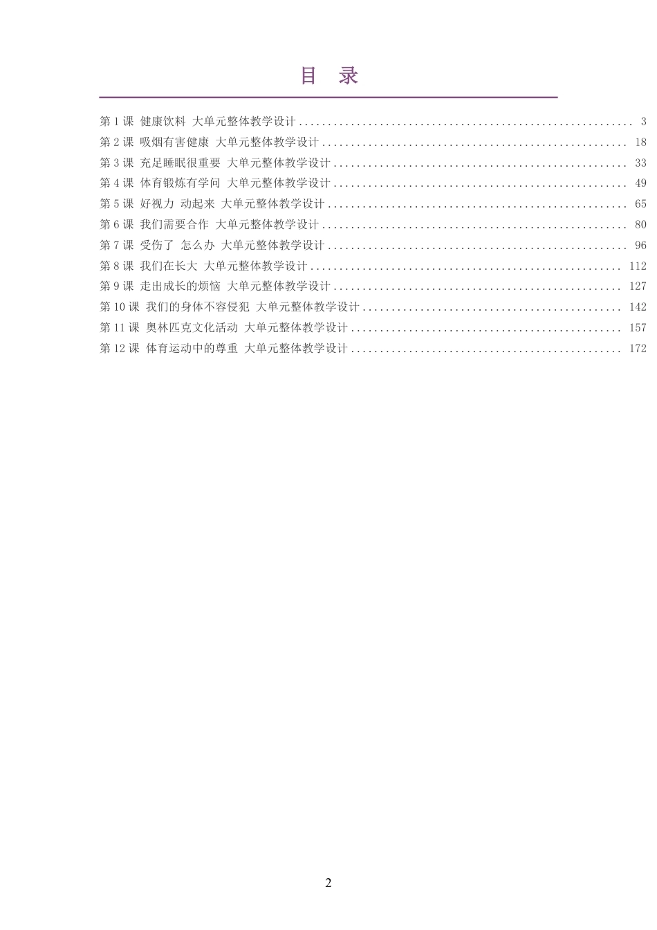 （PDF版）2026秋地质社版体育与健康四年级全一册大单元整体教学设计整册合集十二个单元.pdf_第2页