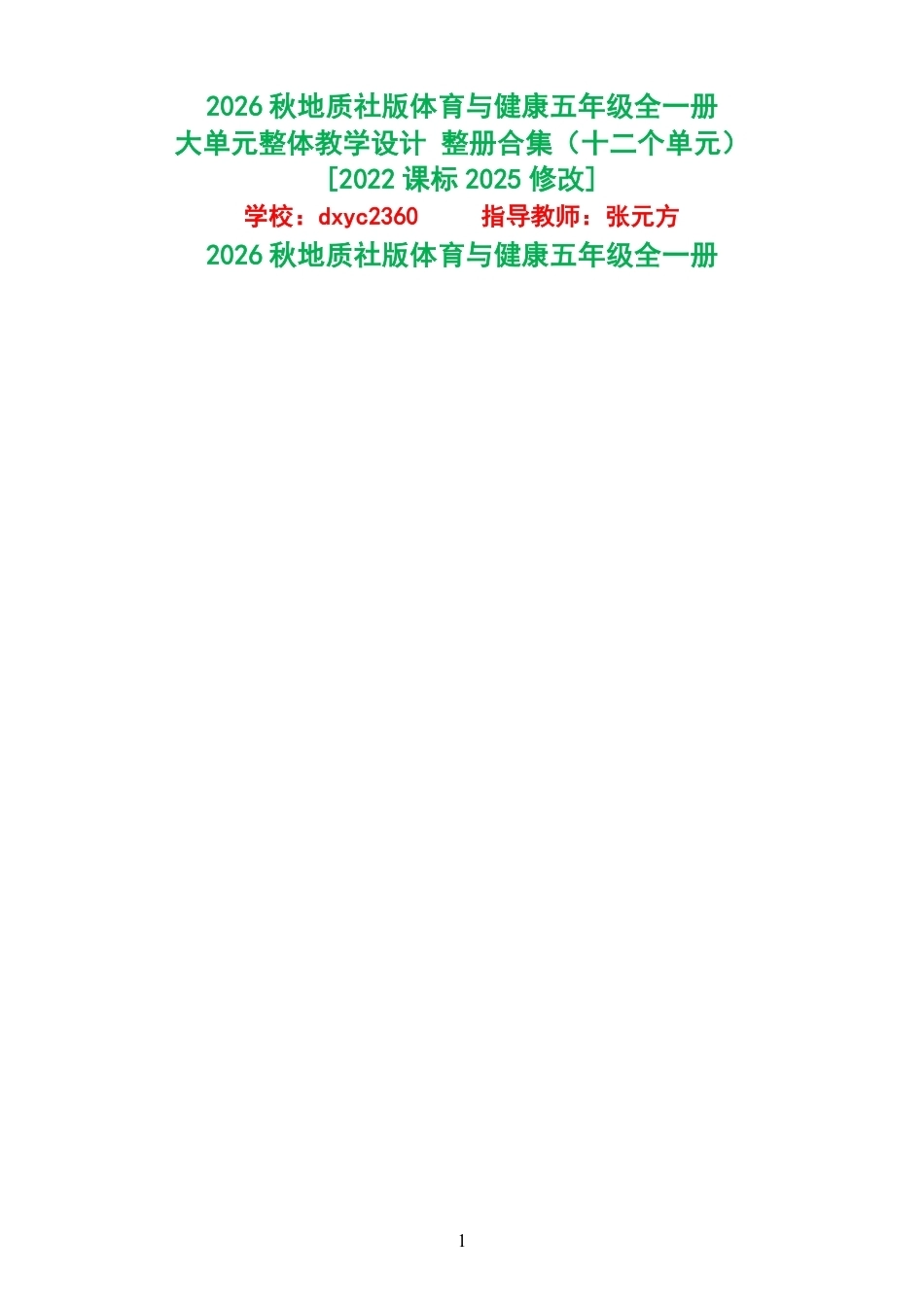 2026秋地质社版体育与健康五年级全一册大单元整体教学设计整册合集十二个单元.pdf_第1页