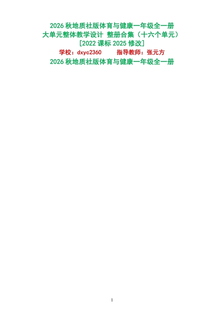 （PDF版）2026秋地质社版体育与健康一年级全一册大单元整体教学设计整册合集十六个单元.pdf_第1页