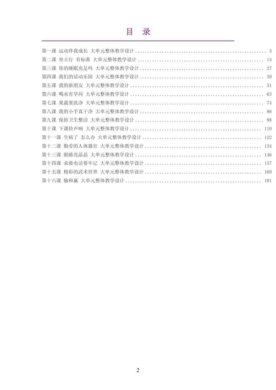 （PDF版）2026秋地质社版体育与健康一年级全一册大单元整体教学设计整册合集十六个单元.pdf_第2页