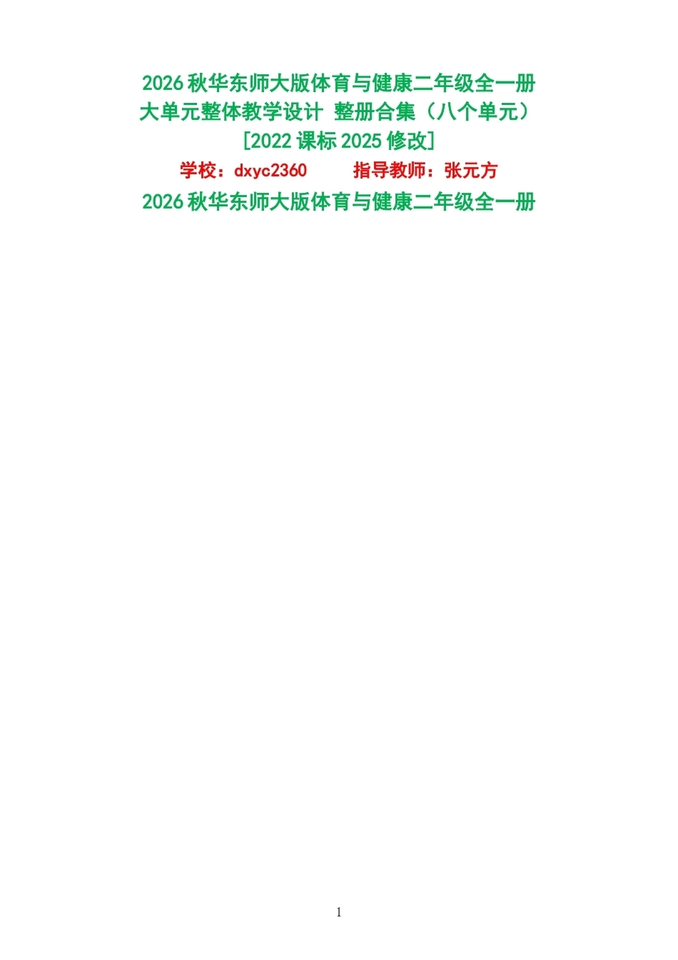 2026秋华东师大版体育与健康二年级全一册大单元整体教学设计整册合集八个单元.docx_第1页