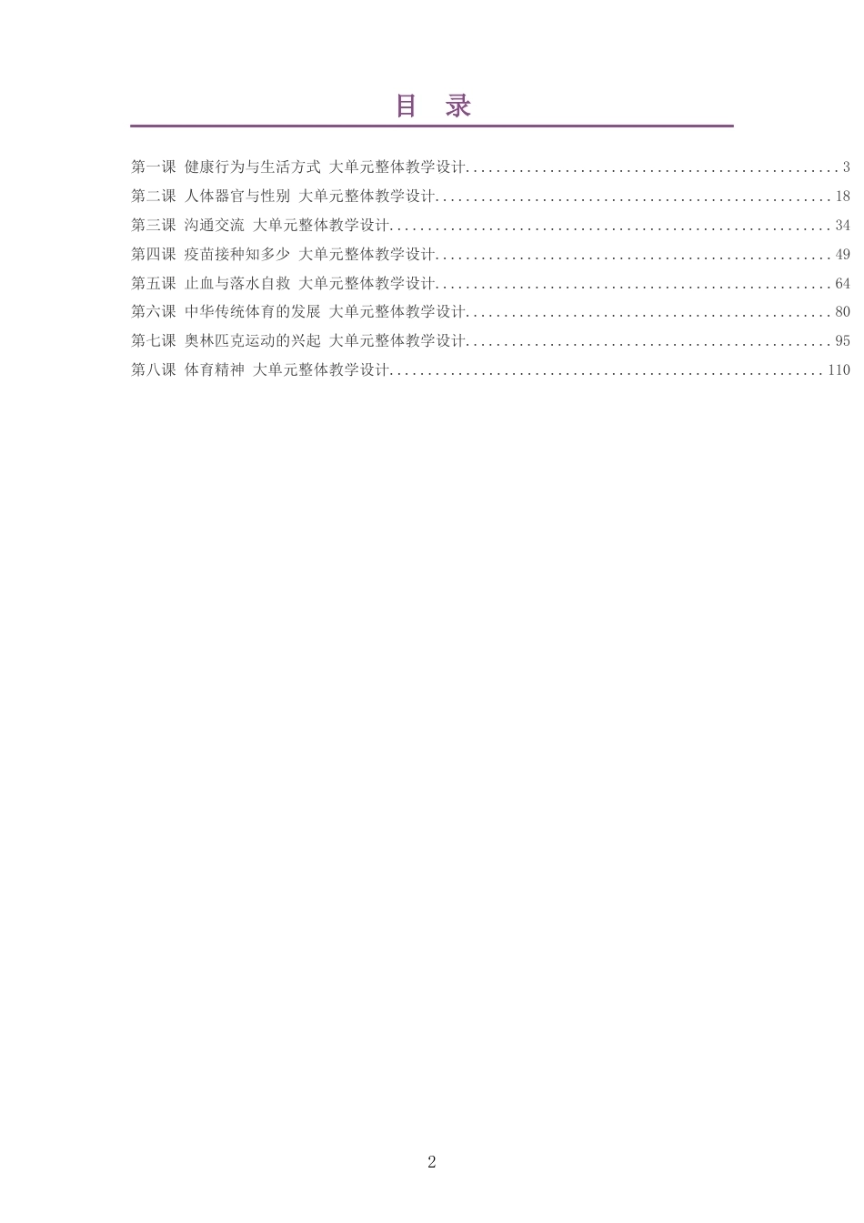 2026秋华东师大版体育与健康二年级全一册大单元整体教学设计整册合集八个单元.docx_第2页