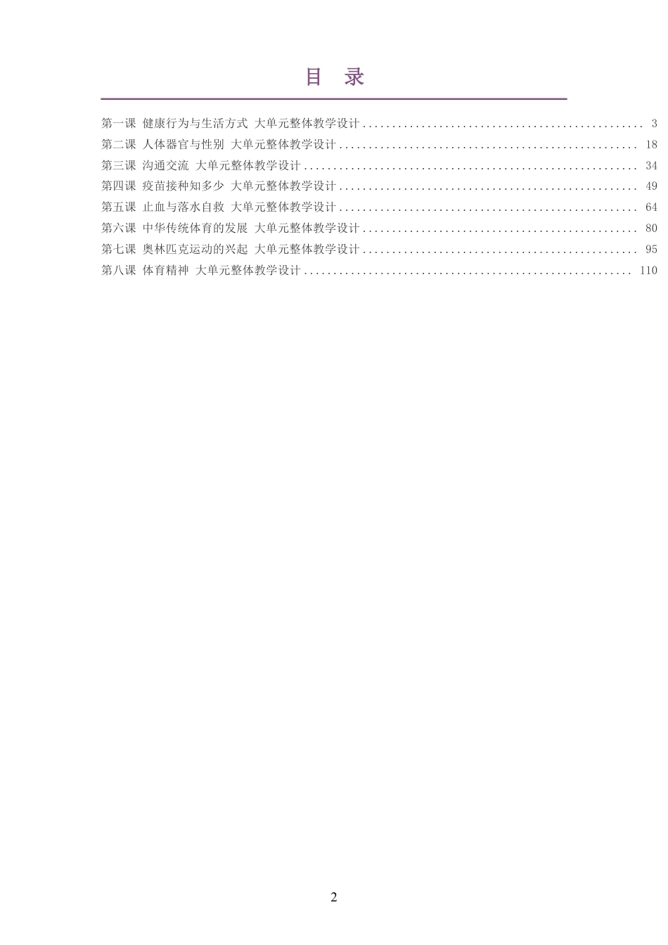 （PDF版）2026秋华东师大版体育与健康二年级全一册大单元整体教学设计整册合集八个单元.pdf_第2页