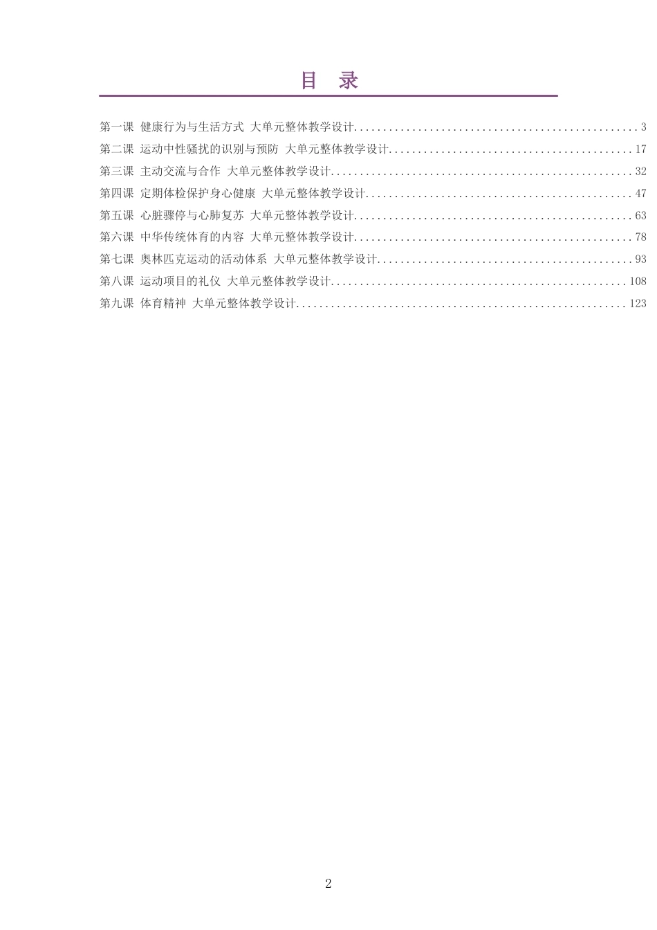 2026秋华东师大版体育与健康六年级全一册大单元整体教学设计整册合集九个单元.docx_第2页