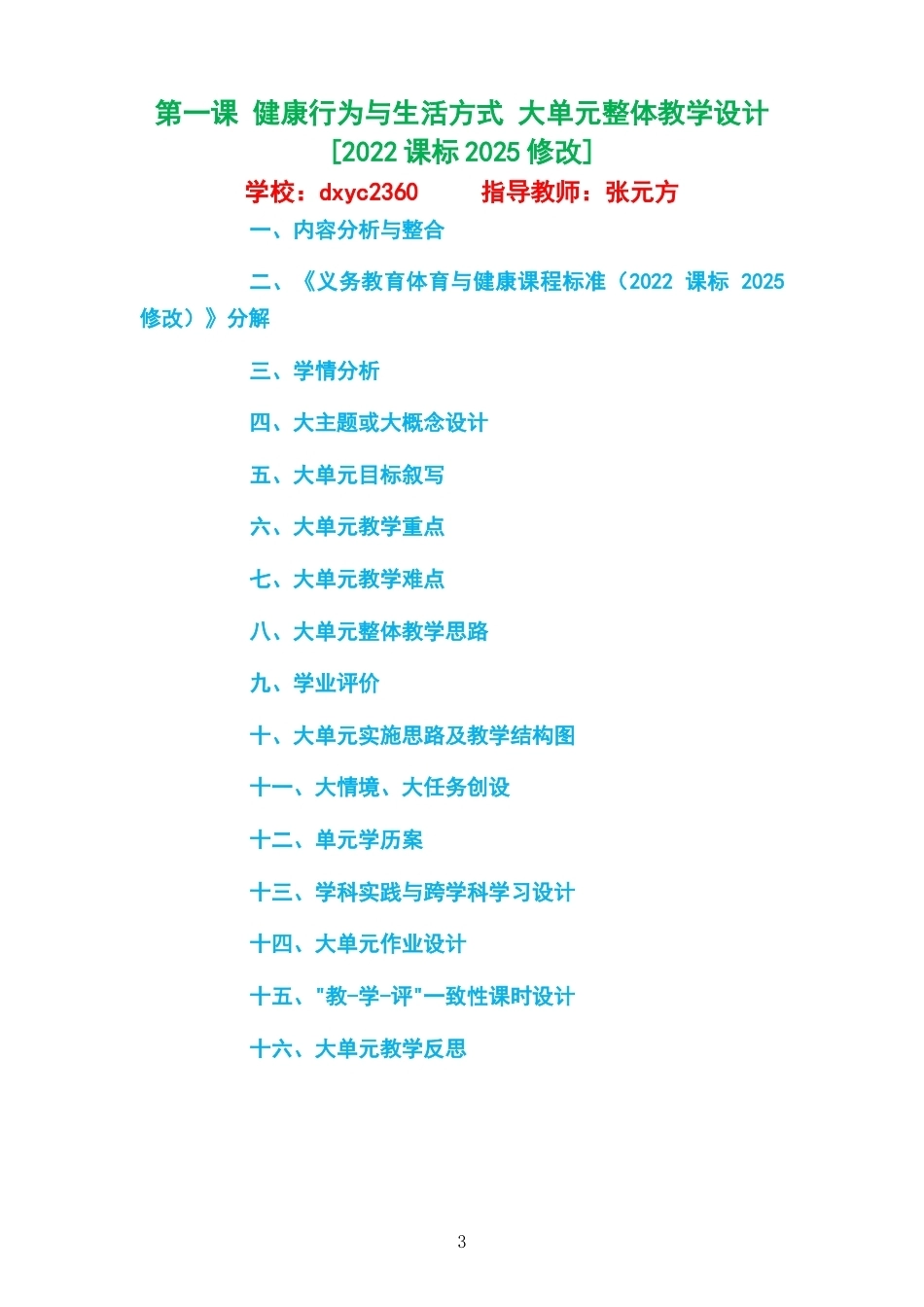 2026秋华东师大版体育与健康六年级全一册大单元整体教学设计整册合集九个单元.docx_第3页