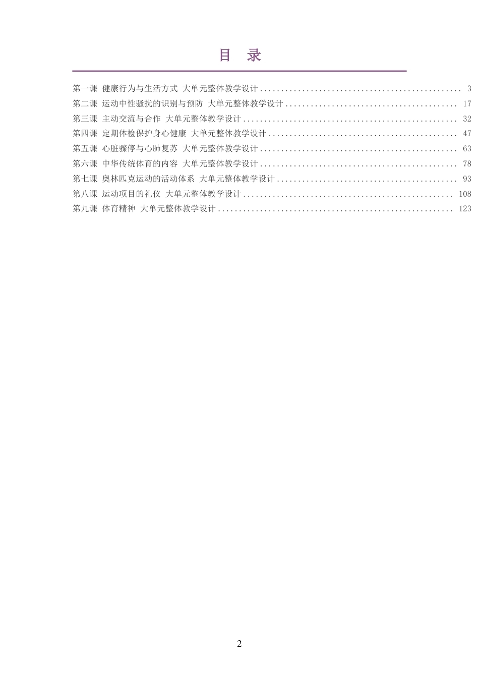 （PDF版）2026秋华东师大版体育与健康六年级全一册大单元整体教学设计整册合集九个单元.pdf_第2页