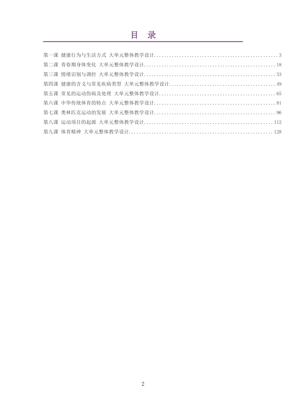 2026秋华东师大版体育与健康三年级全一册大单元整体教学设计整册合集九个单元.docx_第2页