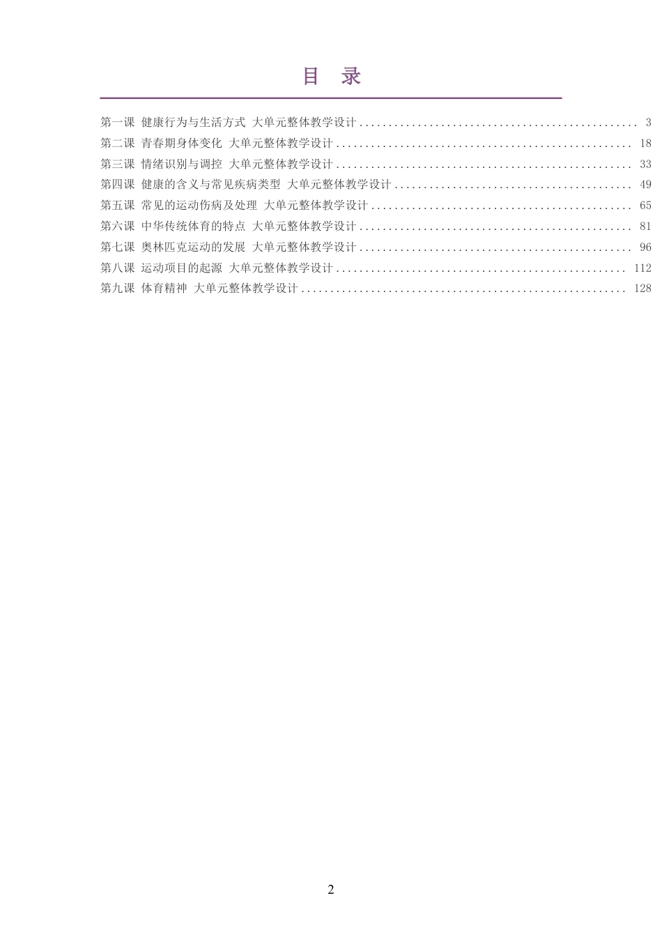 （PDF版）2026秋华东师大版体育与健康三年级全一册大单元整体教学设计整册合集九个单元.pdf_第2页