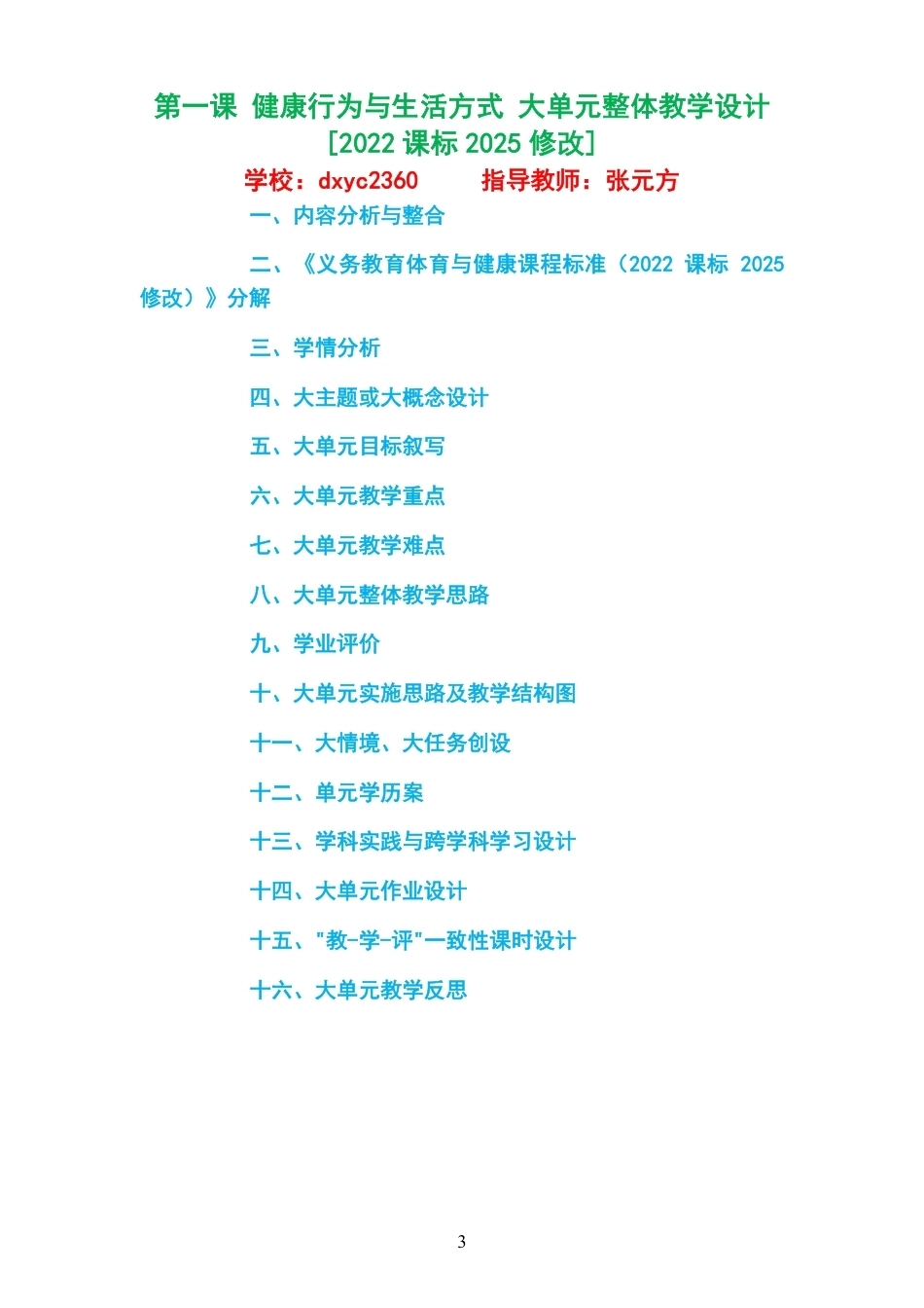 （PDF版）2026秋华东师大版体育与健康三年级全一册大单元整体教学设计整册合集九个单元.pdf_第3页