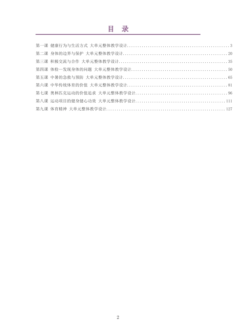 2026秋华东师大版体育与健康四年级全一册大单元整体教学设计整册合集九个单元.docx_第2页