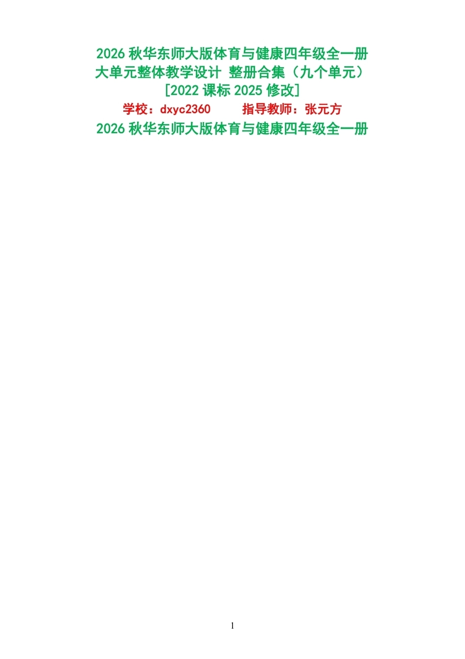 （PDF版）2026秋华东师大版体育与健康四年级全一册大单元整体教学设计整册合集九个单元.pdf_第1页
