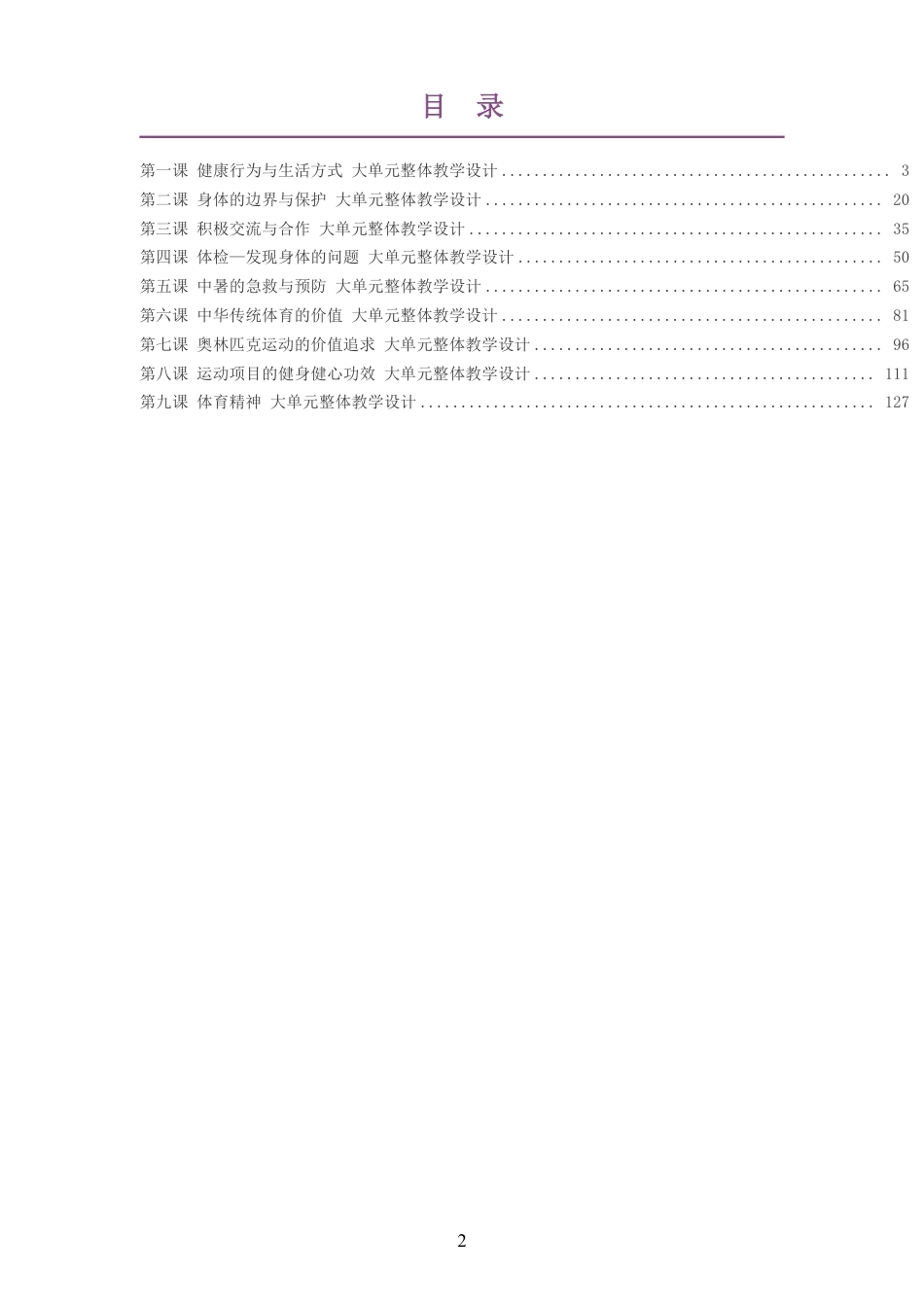 （PDF版）2026秋华东师大版体育与健康四年级全一册大单元整体教学设计整册合集九个单元.pdf_第2页