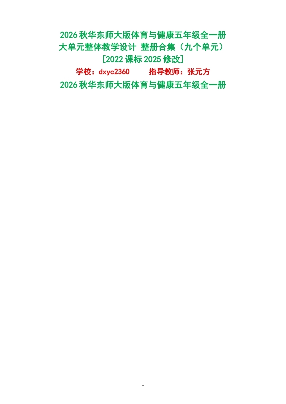 2026秋华东师大版体育与健康五年级全一册大单元整体教学设计整册合集九个单元.docx_第1页