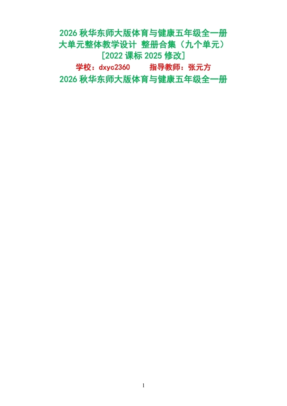 2026秋华东师大版体育与健康五年级全一册大单元整体教学设计整册合集九个单元.pdf_第1页
