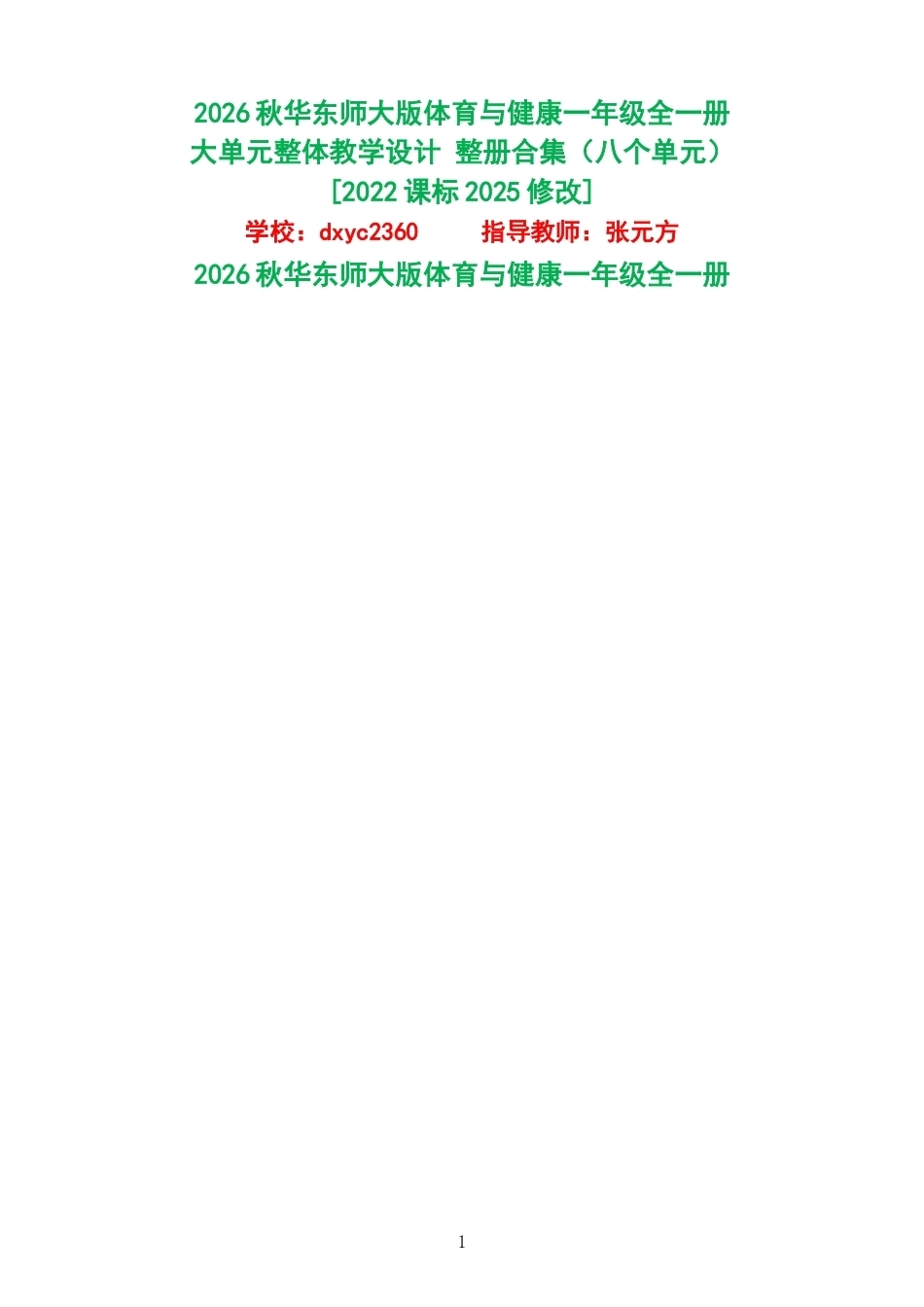2026秋华东师大版体育与健康一年级全一册大单元整体教学设计整册合集八个单元.docx_第1页