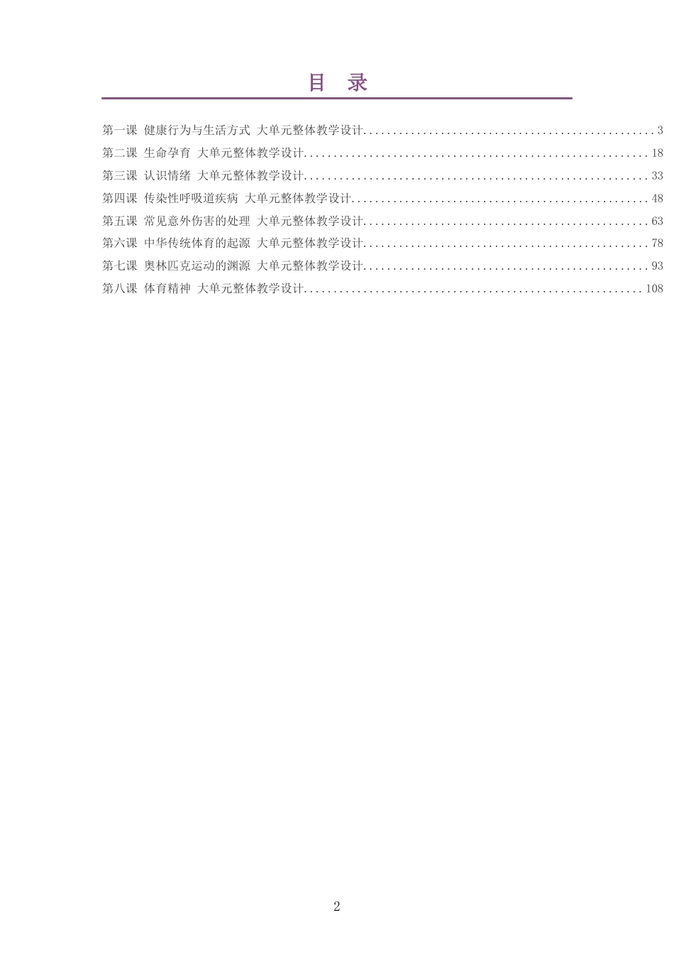 2026秋华东师大版体育与健康一年级全一册大单元整体教学设计整册合集八个单元.docx_第2页