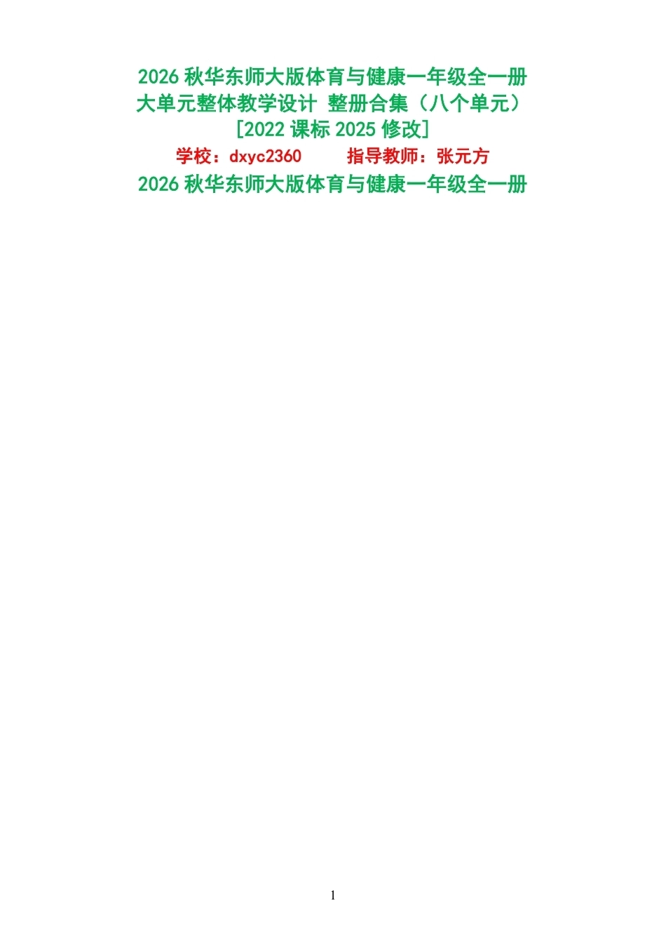 （PDF版）2026秋华东师大版体育与健康一年级全一册大单元整体教学设计整册合集八个单元.pdf_第1页