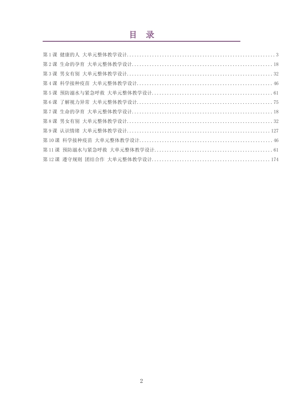 2026秋冀教版体育与健康二年级全一册大单元整体教学设计整册合集十二个单元.docx_第2页