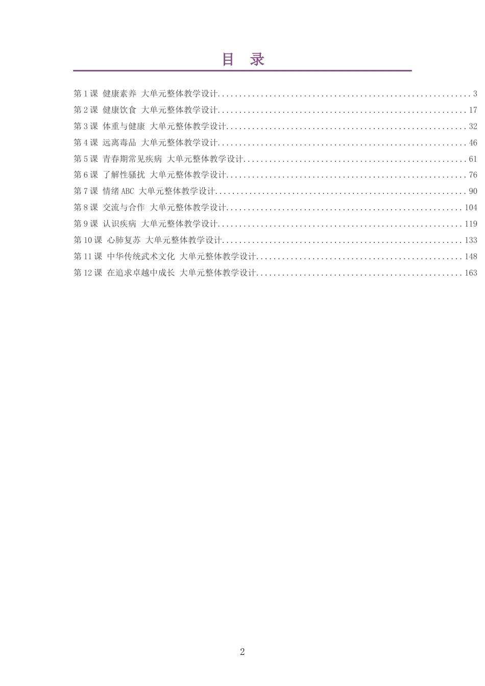 2026秋冀教版体育与健康六年级全一册大单元整体教学设计整册合集十二个单元.docx_第2页