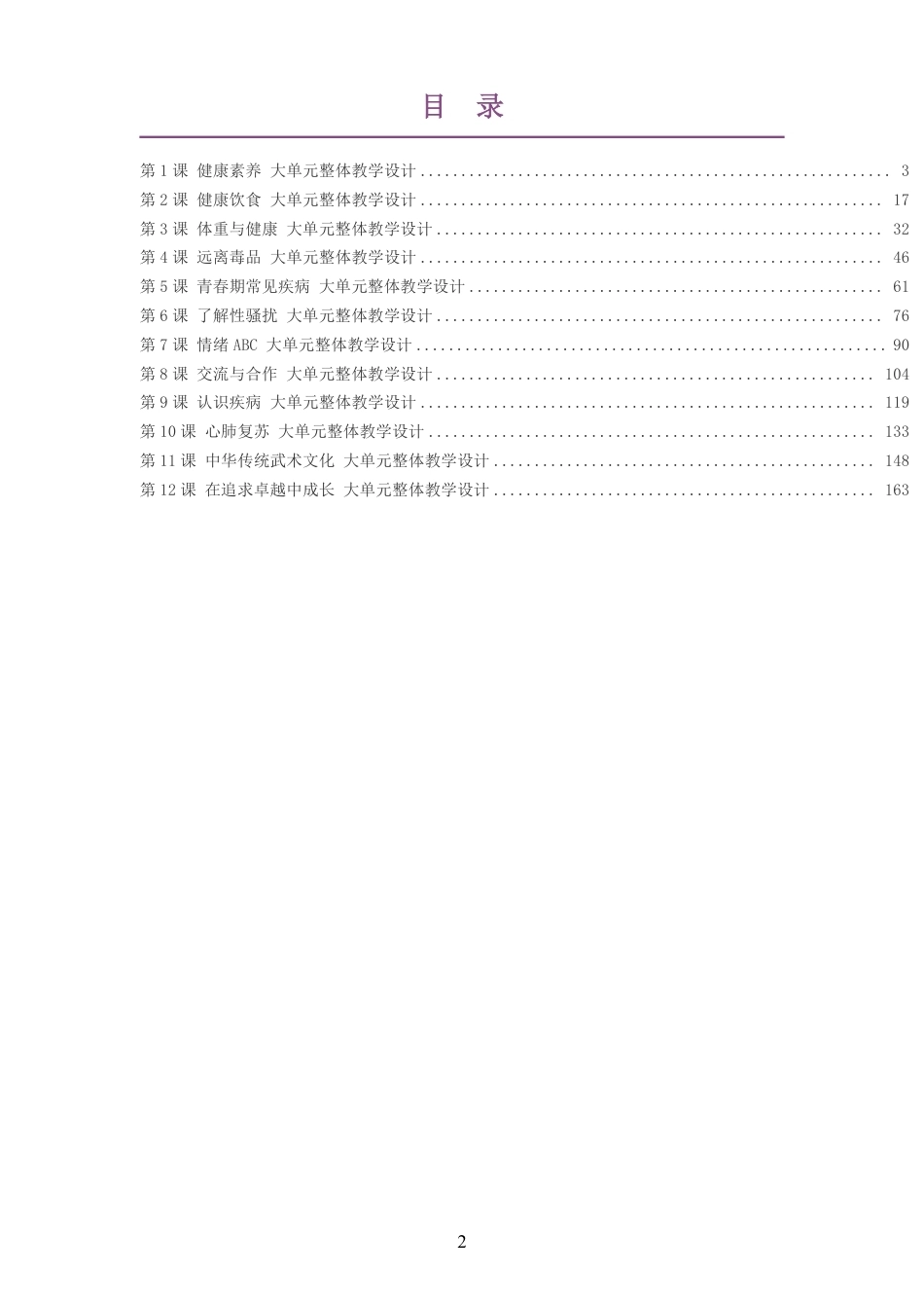 2026秋冀教版体育与健康六年级全一册大单元整体教学设计整册合集十二个单元.pdf_第2页