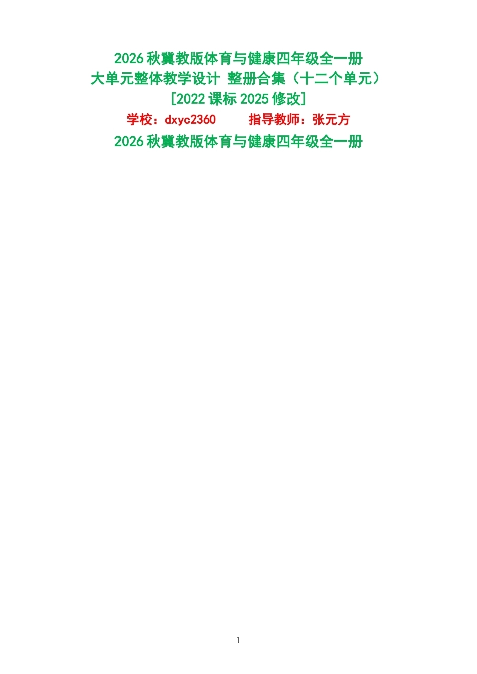 2026秋冀教版体育与健康四年级全一册大单元整体教学设计整册合集十二个单元.docx_第1页
