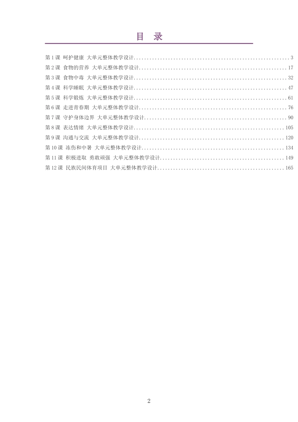 2026秋冀教版体育与健康四年级全一册大单元整体教学设计整册合集十二个单元.docx_第2页