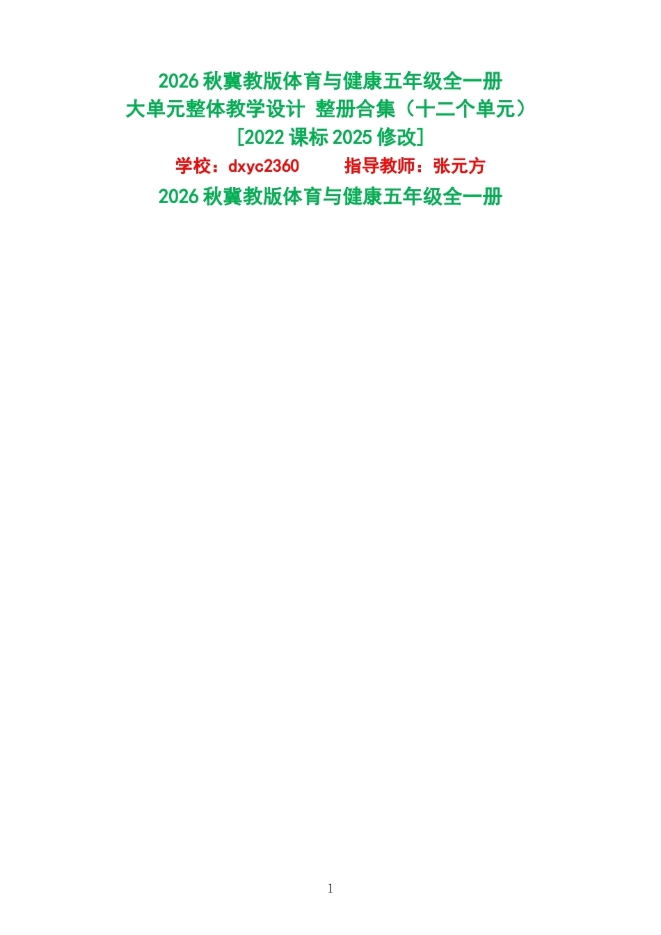 2026秋冀教版体育与健康五年级全一册大单元整体教学设计整册合集十二个单元.docx_第1页